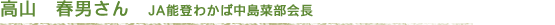 高山 春男さん(JA能登わかば中島菜部会長)
