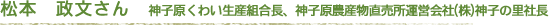 松本 政文さん(神子原くわい生産組合長、神子原農産物直売所運営会社(株)神子の里社長)