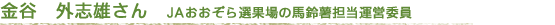 金谷 外志雄さん(選果場の馬鈴薯担当運営委員)