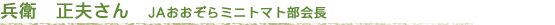 兵衛 正夫さん(ミニトマト部会長、産直部会長、しいたけ副部会長)